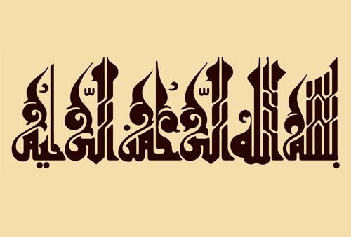 طرح خوشنویسی اسلامی - 2 islamic calligraphy - برای دستگاه CNC چوب و لیزر (سی ان سی)
