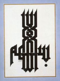 طرح خوشنویسی عربی اسلامی بسم الله - bismillah arabic islamic calligraphy - برای دستگاه CNC چوب و لیزر (سی ان سی)