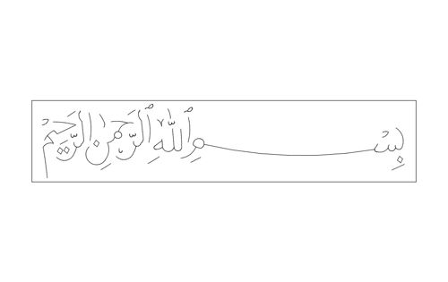طرح خوشنویسی بسم الله نقاشی - bismillah calligraphy art - برای دستگاه CNC چوب و لیزر (سی ان سی)