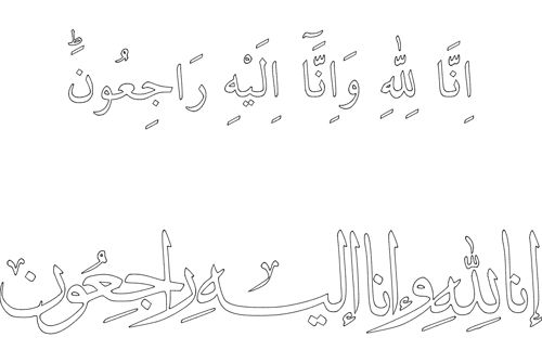 طرح وکتور آماده برش عبارت إِنَّا لِلَّٰهِ وَإِنَّا إِلَيْهِ رَاجِعُونَ برای دستگاه CNC چوب و لیزر ( سی ان سی )