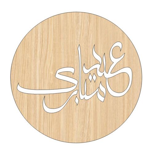 طرح برش لیزری عید مبارک کارت کادو چوبی دکوراسیون اسلامی - laser cut eid mubarak wooden gift tag design islamic decor ve - برای دستگاه CNC چوب و لیزر (سی ان سی)