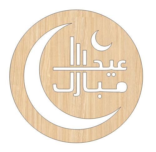 طرح عید مبارک چوبی برش لیزری - laser cut eid mubarak wooden moon design ve - برای دستگاه CNC چوب و لیزر (سی ان سی)
