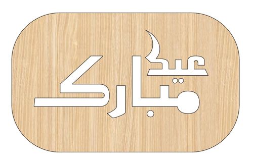 طرح برش لیزری عید سعید چوبی مستطیلی برش - laser cut eid saeed wooden rectangular cutout ve - برای دستگاه CNC چوب و لیزر (سی ان سی)