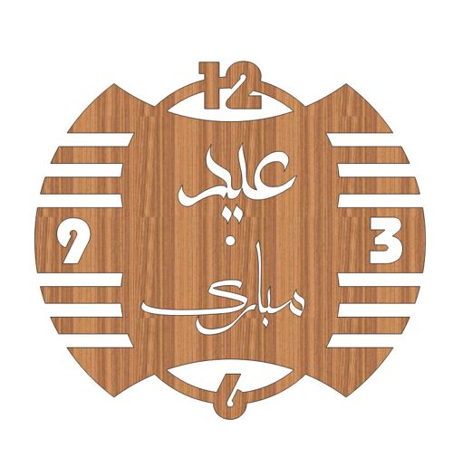 طرح ساعت دیواری چوبی عید سعید با برش لیزری - laser cut eid saeed wooden wall clock ve - برای دستگاه CNC چوب و لیزر (سی ان سی)
