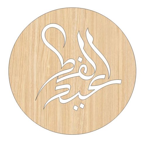 طرح برچسب هدیه چوبی گرد مخصوص عید فطر با برش لیزری - laser cut eid ul fitr wooden round gift tag ve - برای دستگاه CNC چوب و لیزر (سی ان سی)