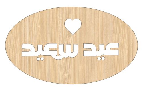 طرح برش لیزری زیبا عید مبارک چوبی کارت هدیه - laser cut elegant eid mubarak wooden gift tag ve - برای دستگاه CNC چوب و لیزر (سی ان سی)