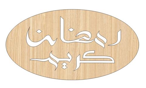 طرح برش لیزری زیبا رمضان کریم چوبی کارت هدیه - laser cut elegant ramzan kareem wooden gift tag ve - برای دستگاه CNC چوب و لیزر (سی ان سی)