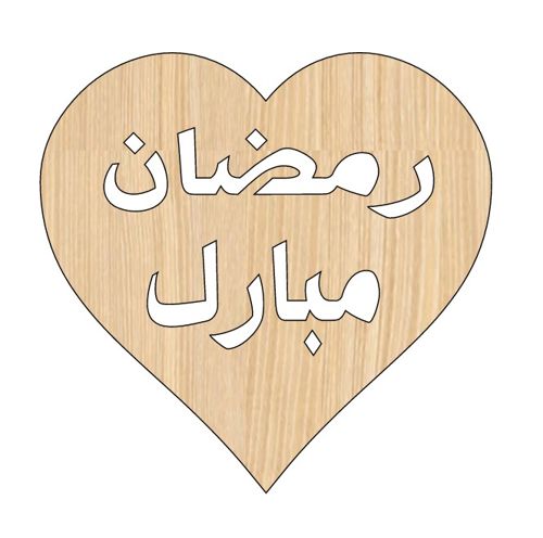 طرح برچسب هدیه چوبی برش خورده به شکل قلب با لیزر رمضان مبارک - laser cut heart shaped ramzan mubarak wooden gift tag ve - برای دستگاه CNC چوب و لیزر (سی ان سی)