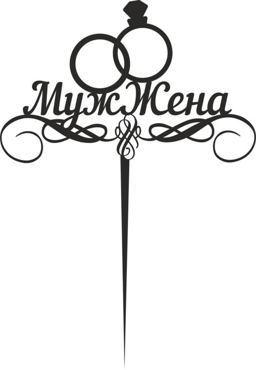 طرح laser cut muzh zhena topper - laser cut muzh zhena topper - برای دستگاه CNC چوب و لیزر (سی ان سی)
