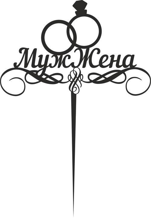 طرح laser cut muzh zhena topper - laser cut muzh zhena topper ve - برای دستگاه CNC چوب و لیزر (سی ان سی)