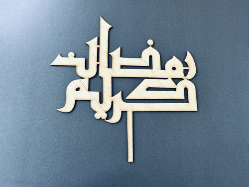 طرح برش لیزری کیک رمضان کریم پوشش - laser cut ramadan kareem cake topper ve - برای دستگاه CNC چوب و لیزر (سی ان سی)