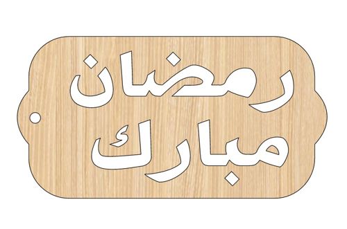 طرح برش لیزری رمضان مبارک کارت هدیه چوبی دکوراسیون اسلامی - laser cut ramadan mubarak wooden gift tag design islamic decor ve - برای دستگاه CNC چوب و لیزر (سی ان سی)