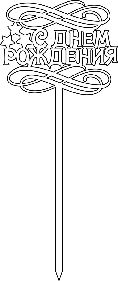 طرح لیزر برش toppery s dnyom rozhdenia - laser cut toppery s dnyom rozhdenia - برای دستگاه CNC چوب و لیزر (سی ان سی)