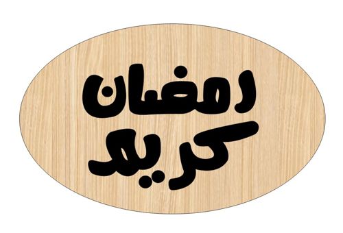 طرح حکاکی برش لیزری روی چوب رمضان کریم برچسب هدیه - laser cut wood ramadan kareem engraved gift tag ve - برای دستگاه CNC چوب و لیزر (سی ان سی)