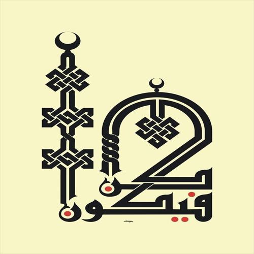 طرح خوشنویسی اسلامی - 5 islamic calligraphy - برای دستگاه CNC چوب و لیزر (سی ان سی)