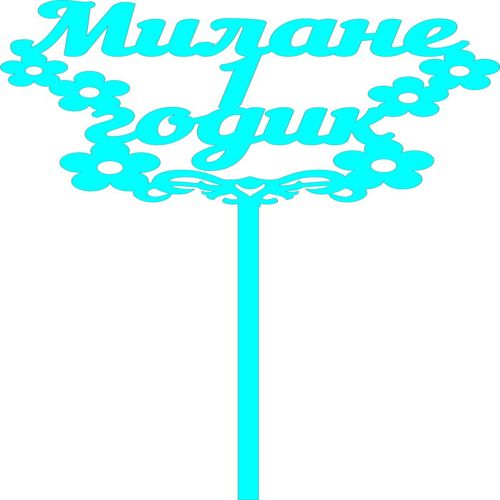 طرح چوب کیک برای دستگاه CNC لیزر چوب laser cut-cake-topper-design