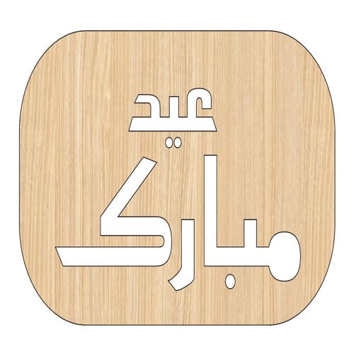 طرح برش لیزری عید مبارک چوبی مستطیلی کارت هدیه - laser cut eid mubarak wooden rectangular gift tag ve - برای دستگاه CNC چوب و لیزر (سی ان سی)