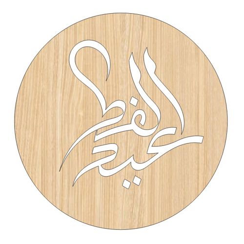 طرح برچسب هدیه چوبی گرد مخصوص عید فطر با برش لیزری - laser cut eid ul fitr wooden round gift tag ve - برای دستگاه CNC چوب و لیزر (سی ان سی)