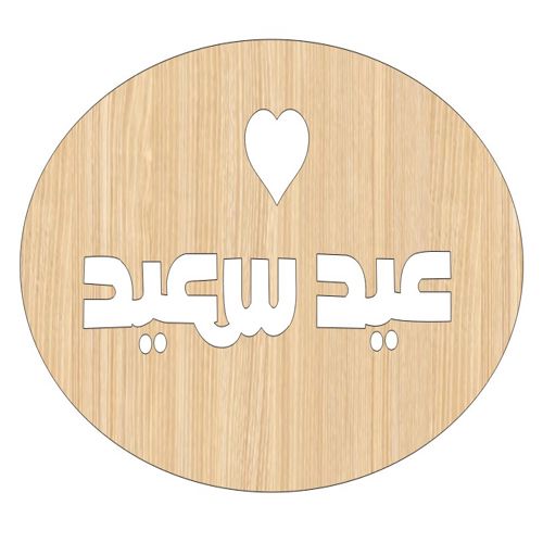 طرح برش لیزری زیبا عید مبارک چوبی کارت هدیه - laser cut elegant eid mubarak wooden gift tag ve - برای دستگاه CNC چوب و لیزر (سی ان سی)