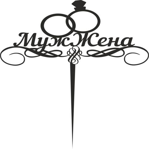 طرح laser cut muzh zhena topper - laser cut muzh zhena topper - برای دستگاه CNC چوب و لیزر (سی ان سی)