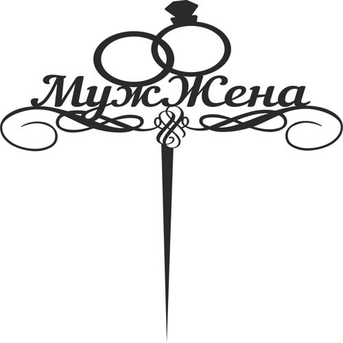 طرح laser cut muzh zhena topper - laser cut muzh zhena topper ve - برای دستگاه CNC چوب و لیزر (سی ان سی)