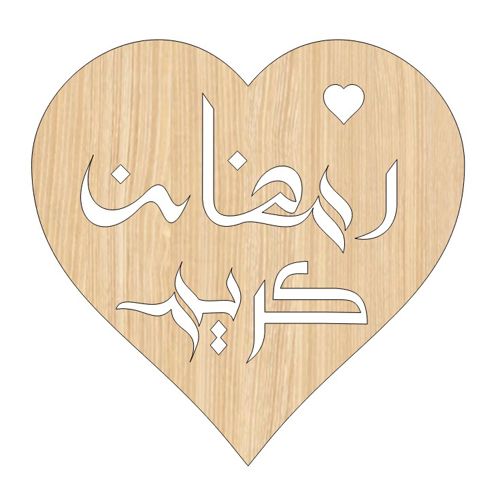 طرح laser-cut-ramzan-kareem-arabic-calligraphy-heart-shaped-wooden-gift-tag-ve