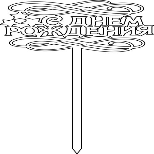 طرح لیزر برش toppery s dnyom rozhdenia - laser cut toppery s dnyom rozhdenia - برای دستگاه CNC چوب و لیزر (سی ان سی)