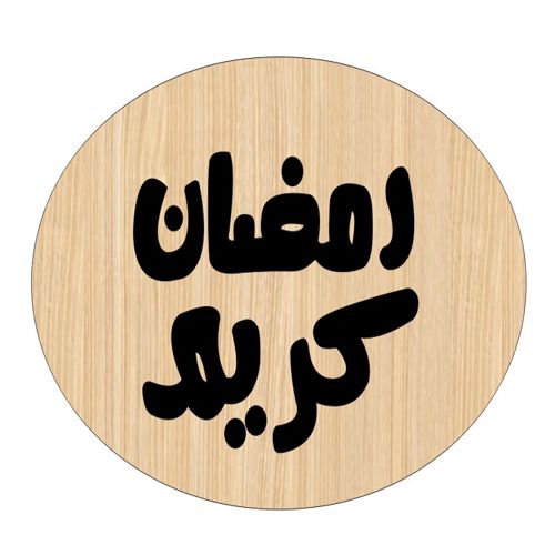 طرح حکاکی برش لیزری روی چوب رمضان کریم برچسب هدیه - laser cut wood ramadan kareem engraved gift tag ve - برای دستگاه CNC چوب و لیزر (سی ان سی)