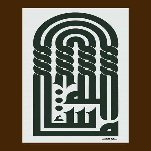 طرح mashaallah arabic calligraphy - mashaallah arabic calligraphy - برای دستگاه CNC چوب و لیزر (سی ان سی)