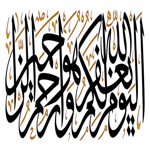 طرح الگوی الْيَوْمَ يَغْفِرُ اللَّهُ لَكُمْ وَهُوَ أَرْحَمُ الرَّاحِمِينَ برای برش با دستگاه cnc چوب و لیزر