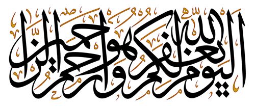 طرح الگوی الْيَوْمَ يَغْفِرُ اللَّهُ لَكُمْ وَهُوَ أَرْحَمُ الرَّاحِمِينَ برای برش با دستگاه cnc چوب و لیزر