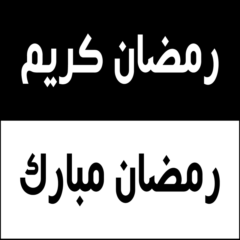 طرح با پسوندهای eps و ai و خوشنویسی اسلامی عربی ماه رمضان کریم مناسب برای استفاده در دستگاه های cnc چوب و cnc لیزر - arabic islamic calligraphy lettering ramadan kareem eps file