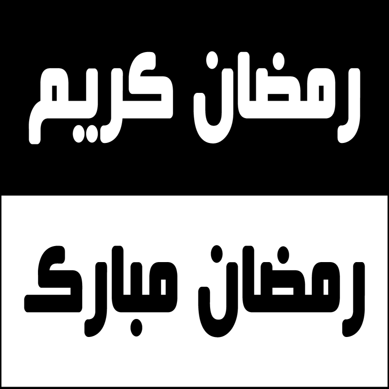 طرح فایل eps و ai طرح رمضان کریم مناسب برای استفاده در دستگاه های cnc چوب و cnc لیزر - ramadan kareem design eps file