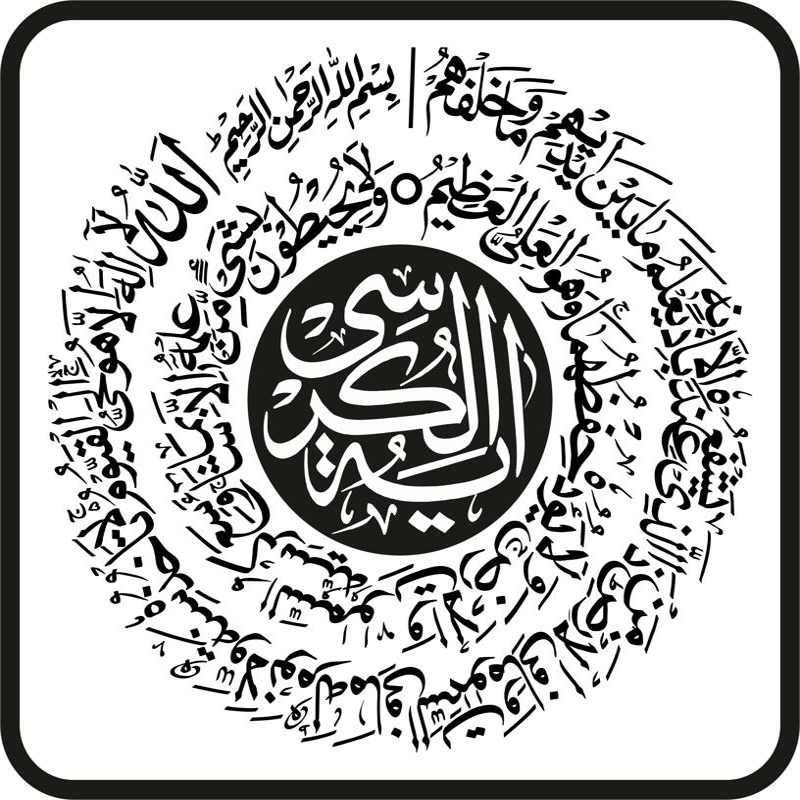 طرح خوشنویسی اسلامی آیت الکرسی مناسب برای استفاده در دستگاه های cnc چوب و cnc لیزر - ayatul kursi islamic calligraphy cdr file