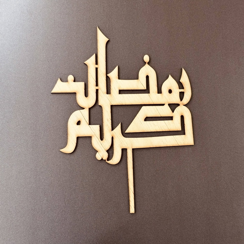 طرح رویه کیک ماه رمضان کریم مناسب برای استفاده در دستگاه های cnc چوب و cnc لیزر - laser cut ramadan kareem cake topper cdr file