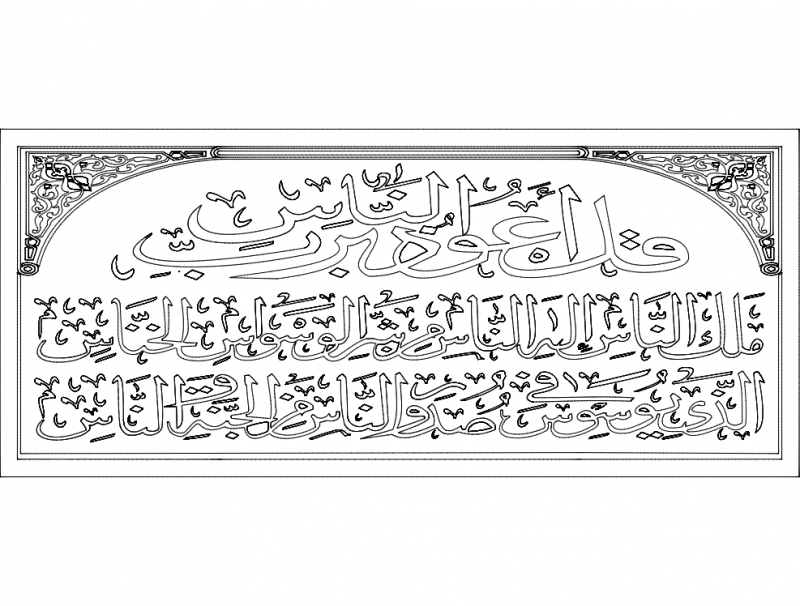 طرح سوره الناس مناسب برای استفاده در دستگاه های cnc چوب و cnc لیزر - Design and vector for CNC machine