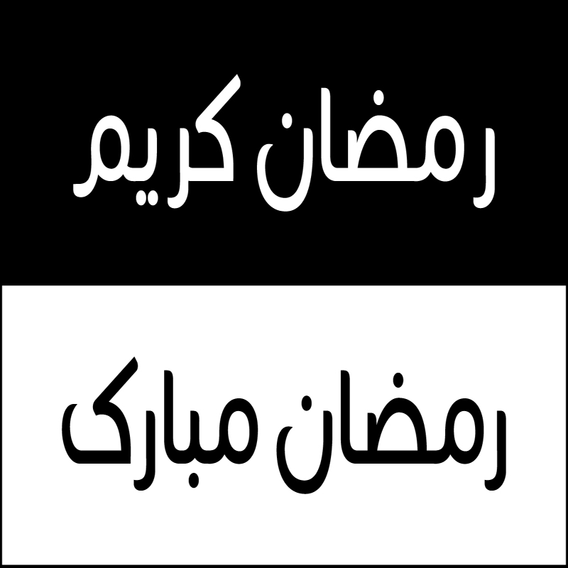 طرح فایل eps دعای ماه رمضان مناسب برای استفاده در دستگاه های cnc چوب و cnc لیزر - ramadan dua eps file