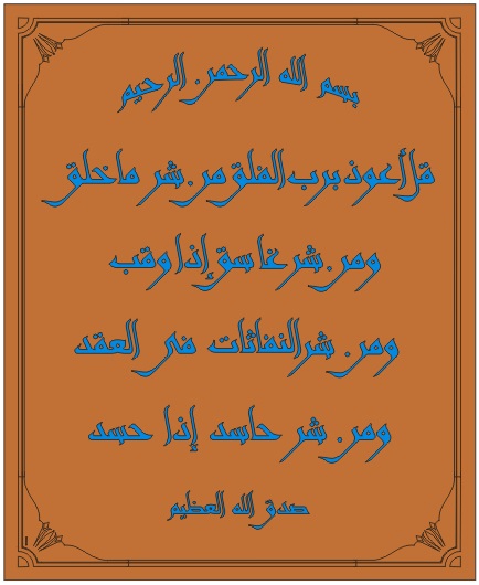 طرح سوره فلق مناسب برای استفاده در دستگاه های cnc چوب و cnc لیزر - sura al falaq dxf file