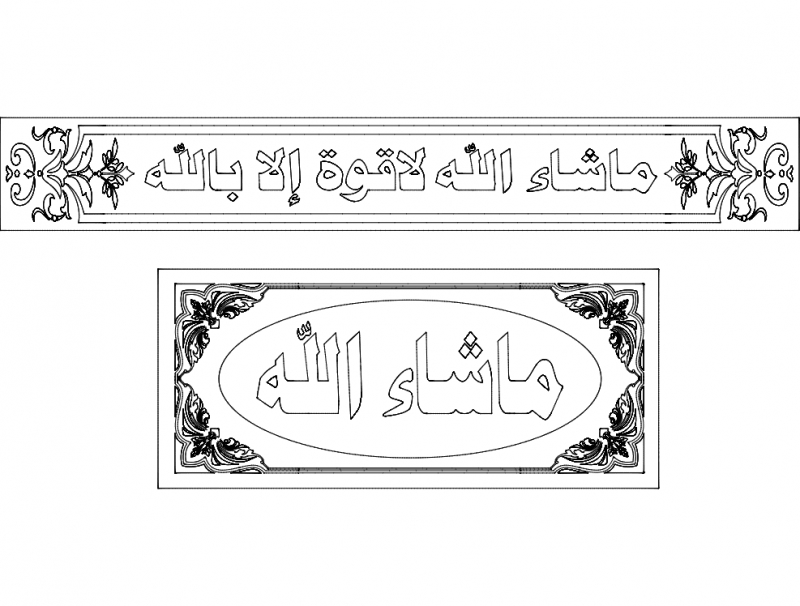 طرح ماشاالله لا قوات الا بالله مناسب برای استفاده در دستگاه های cnc چوب و cnc لیزر - mashallah la quwwata illa billah dxf file