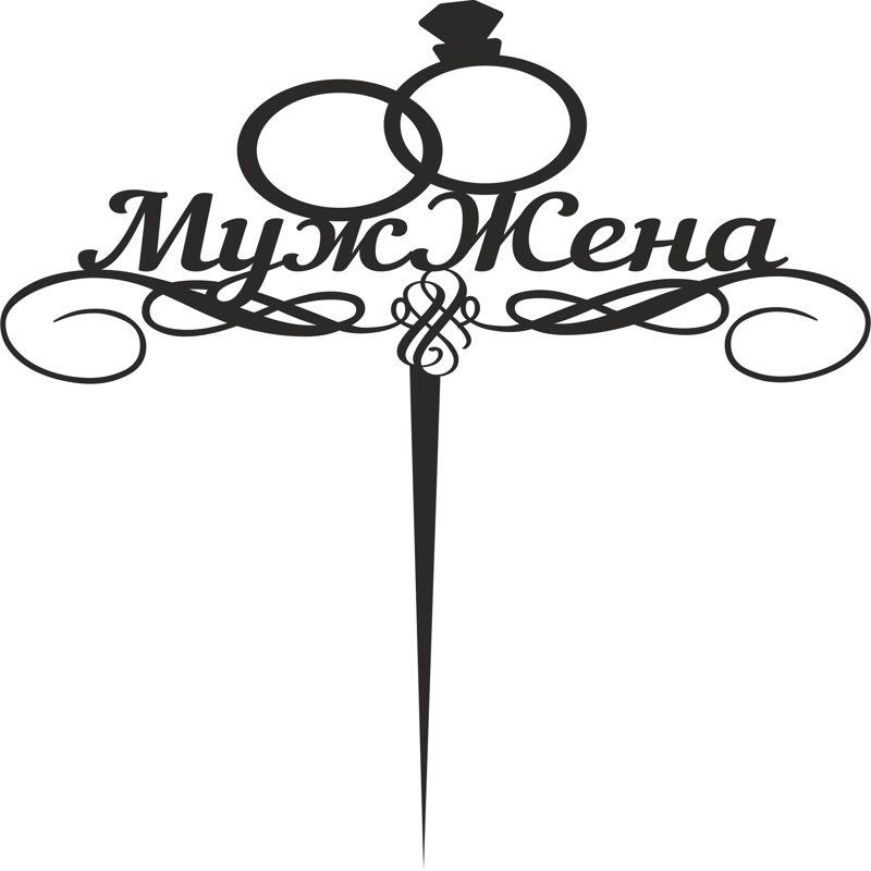 طرح تزیین بالای کیک داماد و عروس مناسب برای استفاده در دستگاه های cnc چوب و cnc لیزر - muzh zhena topper cdr file