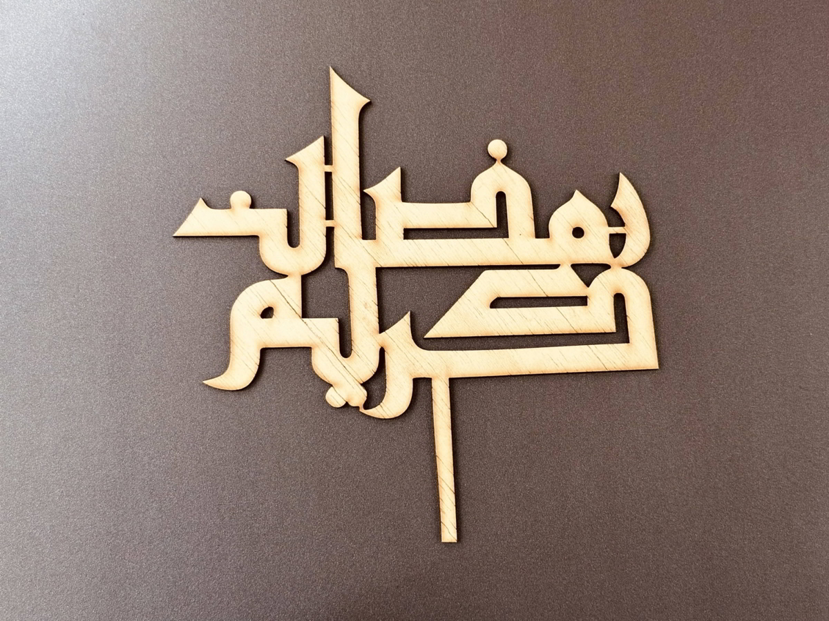 طرح رویه کیک ماه رمضان کریم مناسب برای استفاده در دستگاه های cnc چوب و cnc لیزر - laser cut ramadan kareem cake topper cdr file