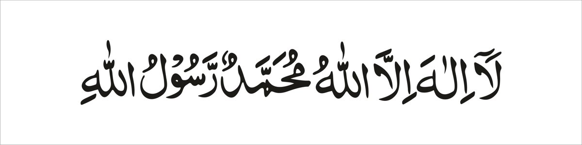 طرح فایل وکتور خوشنویسی اسلامی کلمه طیب (اول) مناسب برای استفاده در دستگاه های cnc چوب و cnc لیزر - first kalima tayyab islamic calligraphy vector cdr file