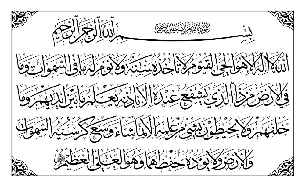 طرح آیت الکرسی آیات قرآن اسلامی مناسب برای استفاده در دستگاه های cnc چوب و cnc لیزر - ayatul kursi ayat islamic quran verse cdr file