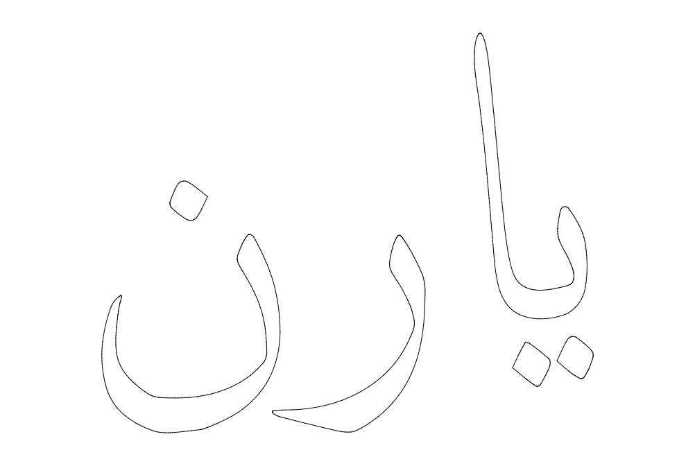 طرح یاز ۱ مناسب برای استفاده در دستگاه های cnc چوب و cnc لیزر - yaz 1 dxf file