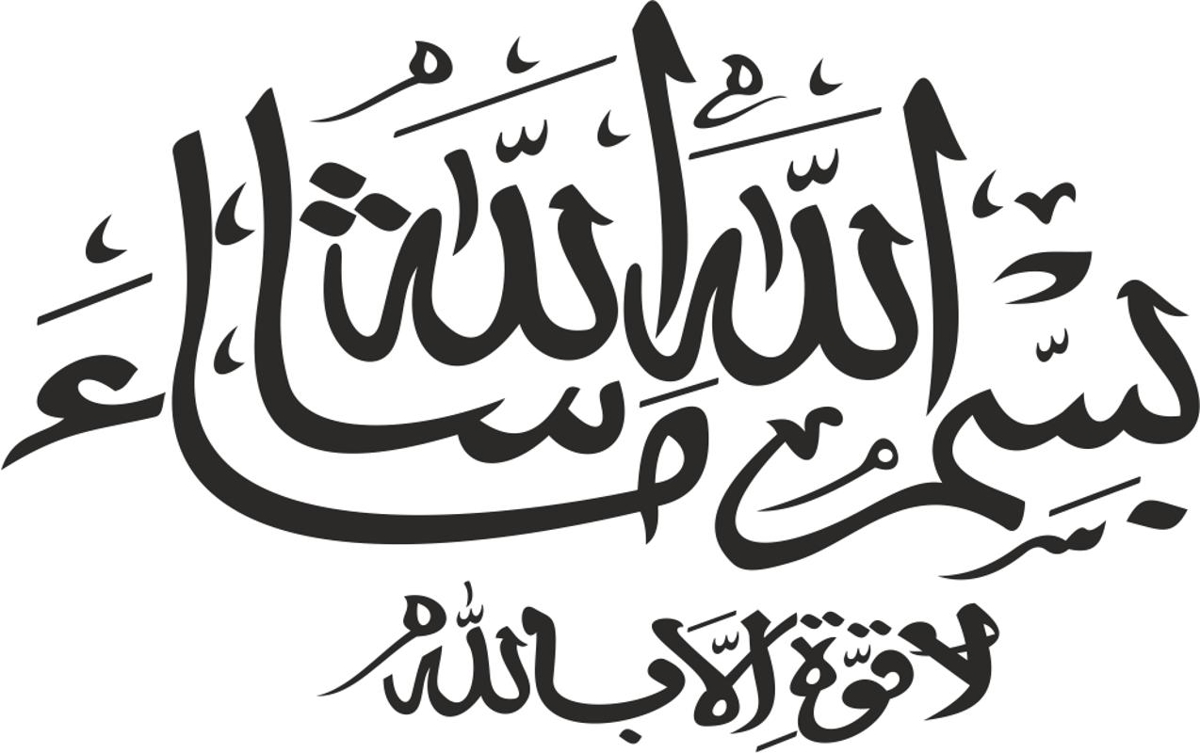 طرح خوشنویسی هنری بسم الله ماشاءالله مناسب برای استفاده در دستگاه های cnc چوب و cnc لیزر - bismillah mashallah vector art calligraphy cdr file