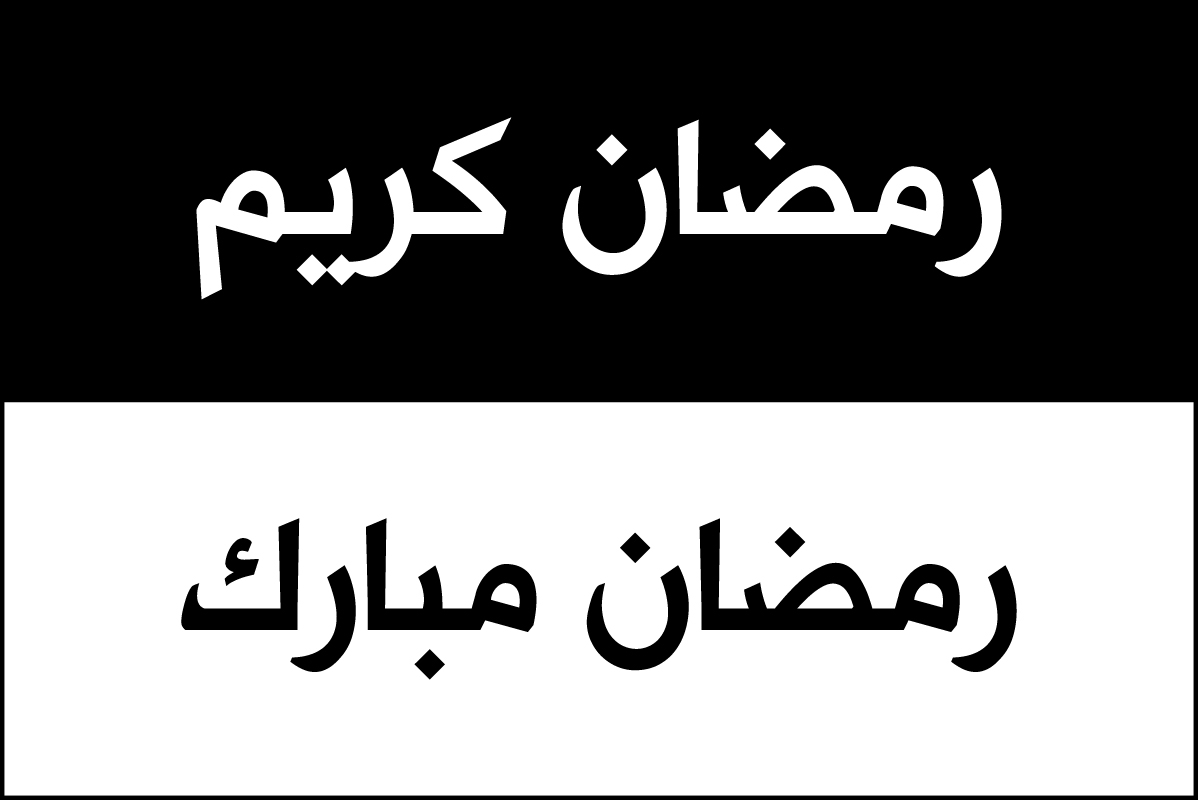 طرح مجموعه کالیگرافی رمضان کریم وکتور مناسب برای استفاده در دستگاه های cnc چوب و cnc لیزر - ramadan kareem calligraphy vector set eps file
