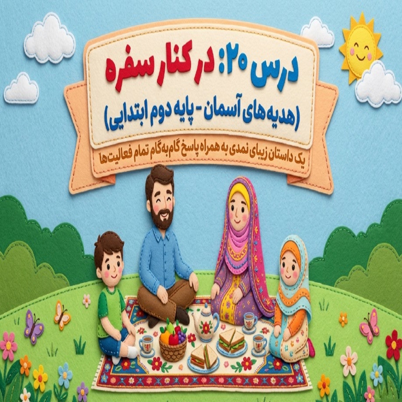 درسنامه و کاربرگ خود آموز کتاب های ابتدایی - درس 20 هدیه دوم