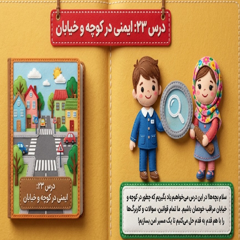 درسنامه و کاربرگ خود آموز کتاب های ابتدایی - درس 23 مطالعات سوم