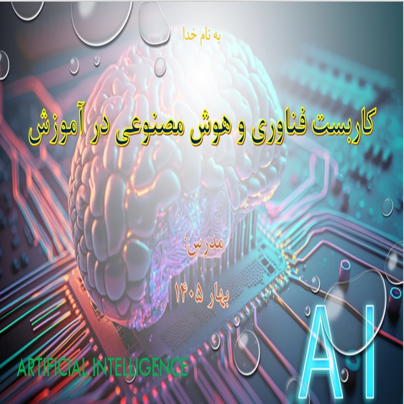 فایل پاورپوینت کاربرد هوش مصنوعی در آموزش (35 اسلاید حرفه‌ای)