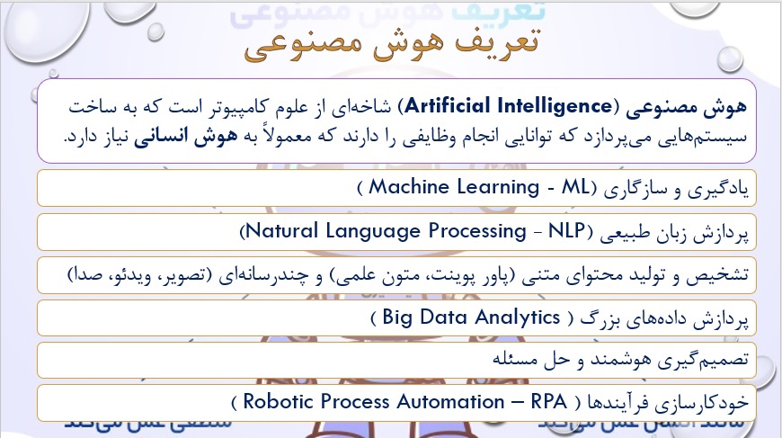فایل پاورپوینت کاربرد هوش مصنوعی در آموزش (35 اسلاید حرفه‌ای)